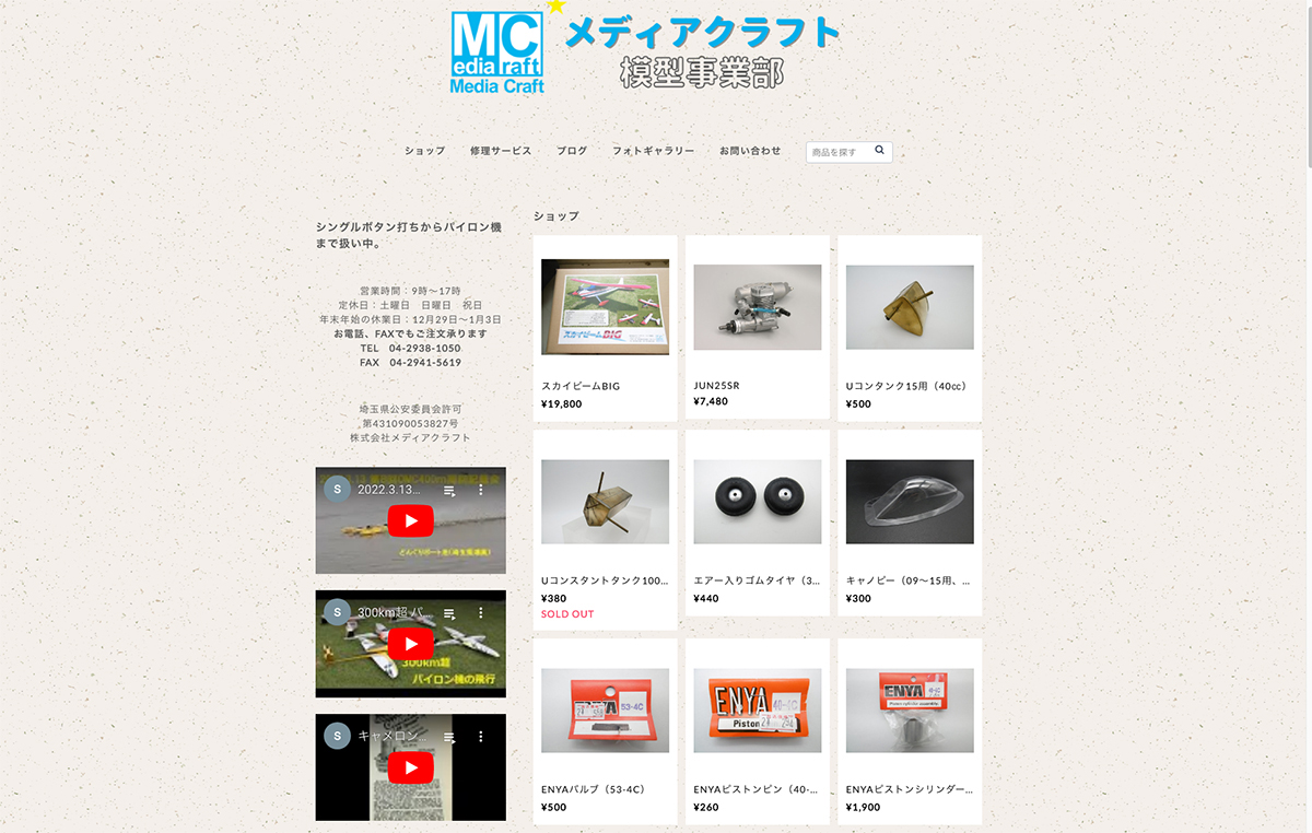メディアクラフト模型事業部